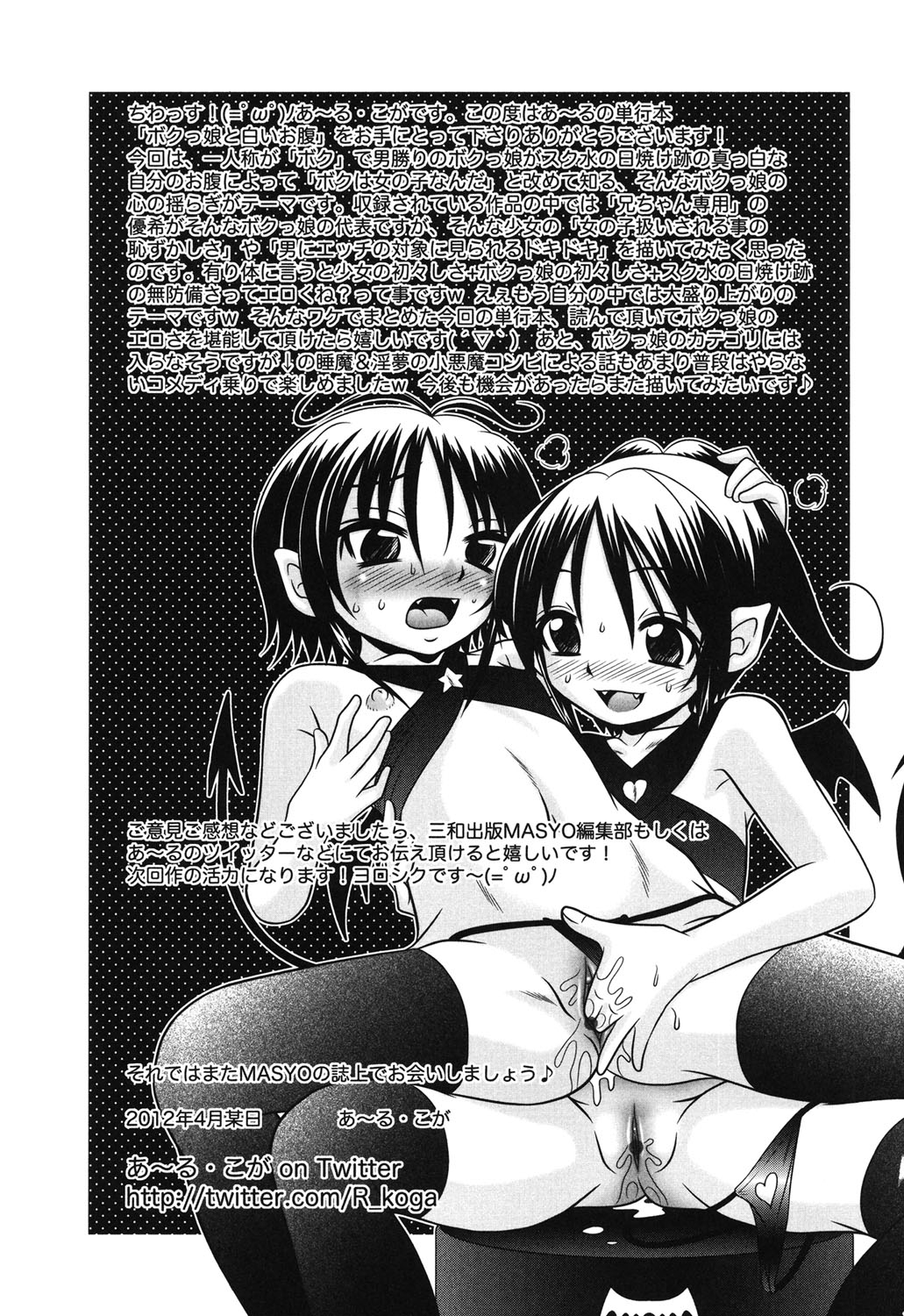 [あ～る・こが] ボクっ娘と白いお腹 [DL版]