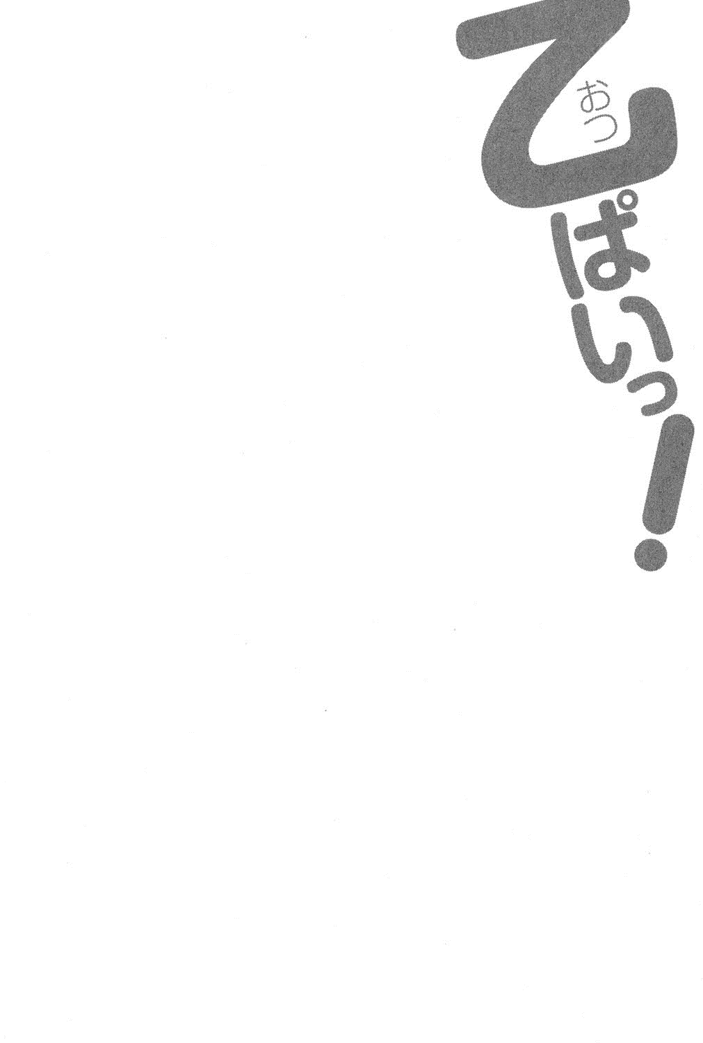 [ツカモリシュウジ] 乙ぱいっ! [DL版]