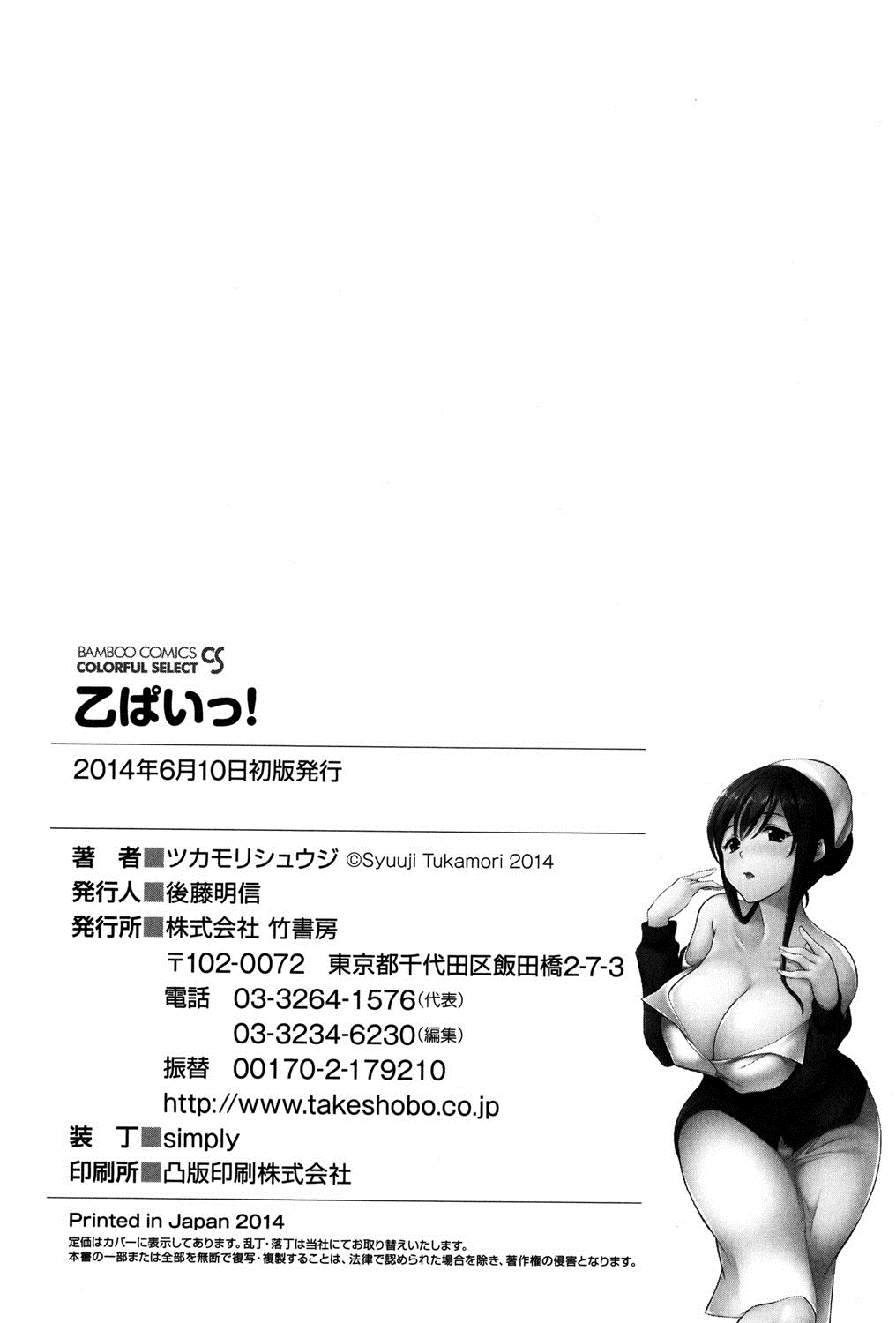 [ツカモリシュウジ] 乙ぱいっ! [DL版]