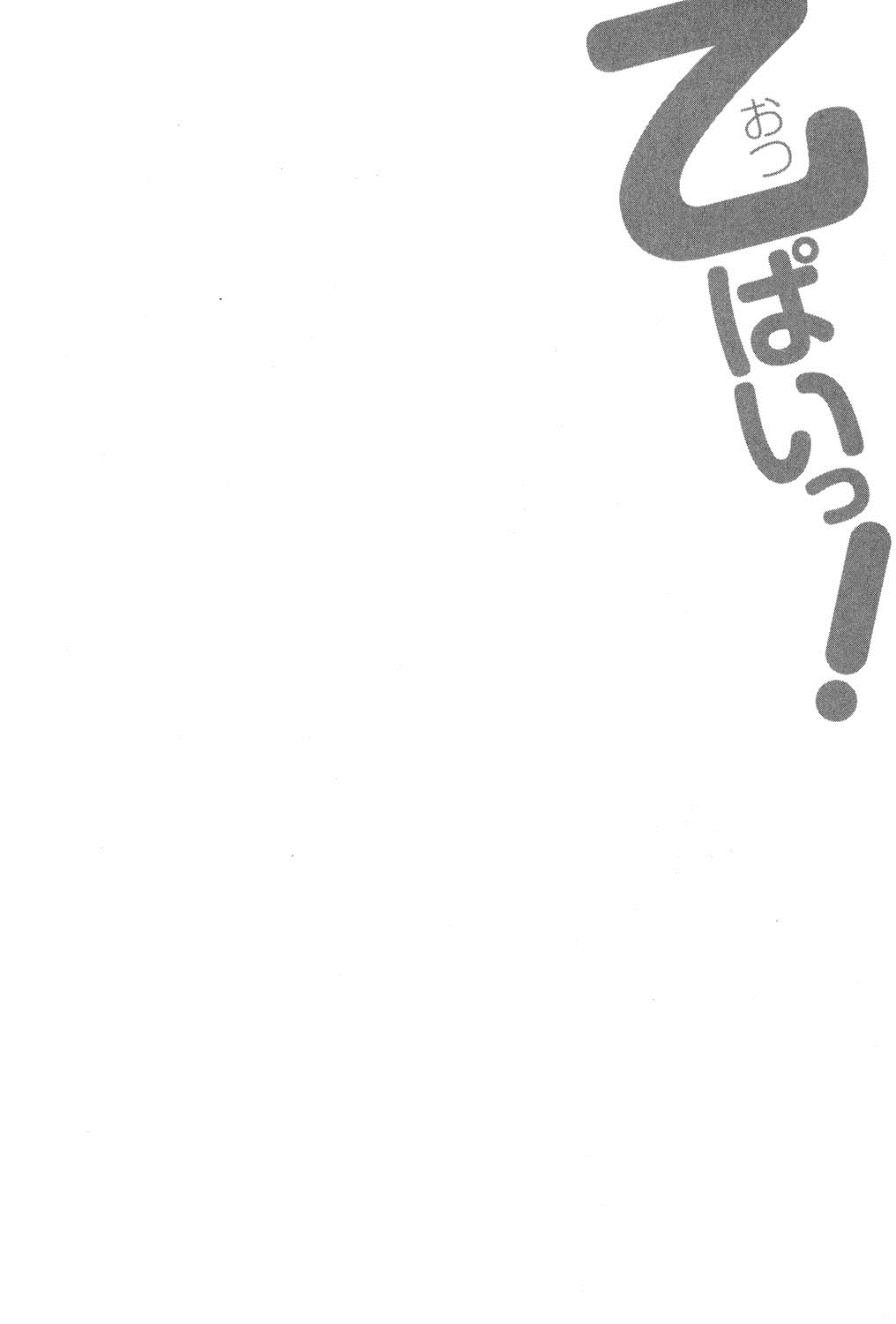 [ツカモリシュウジ] 乙ぱいっ! [DL版]