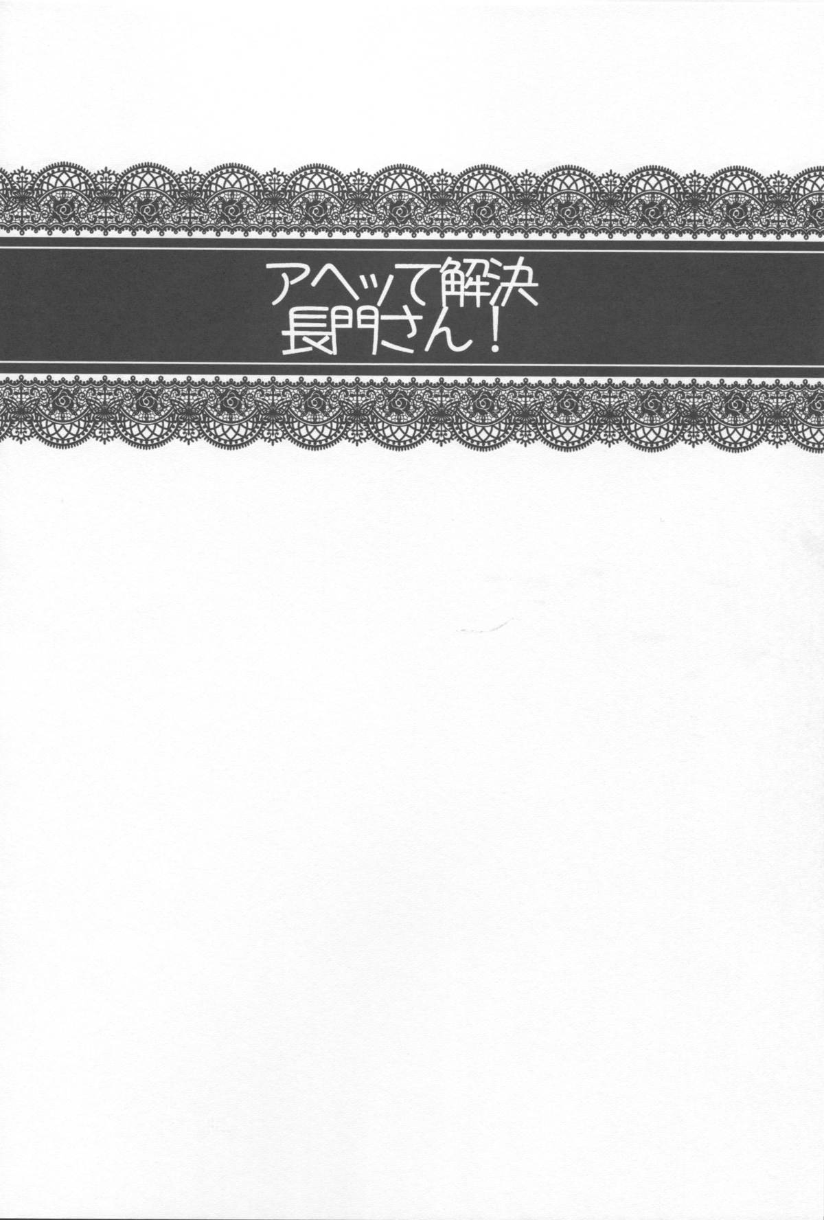 (C87) [ポリンキー広場 (堀博昭)] アヘって解決 長門さん (艦隊これくしょん -艦これ-)