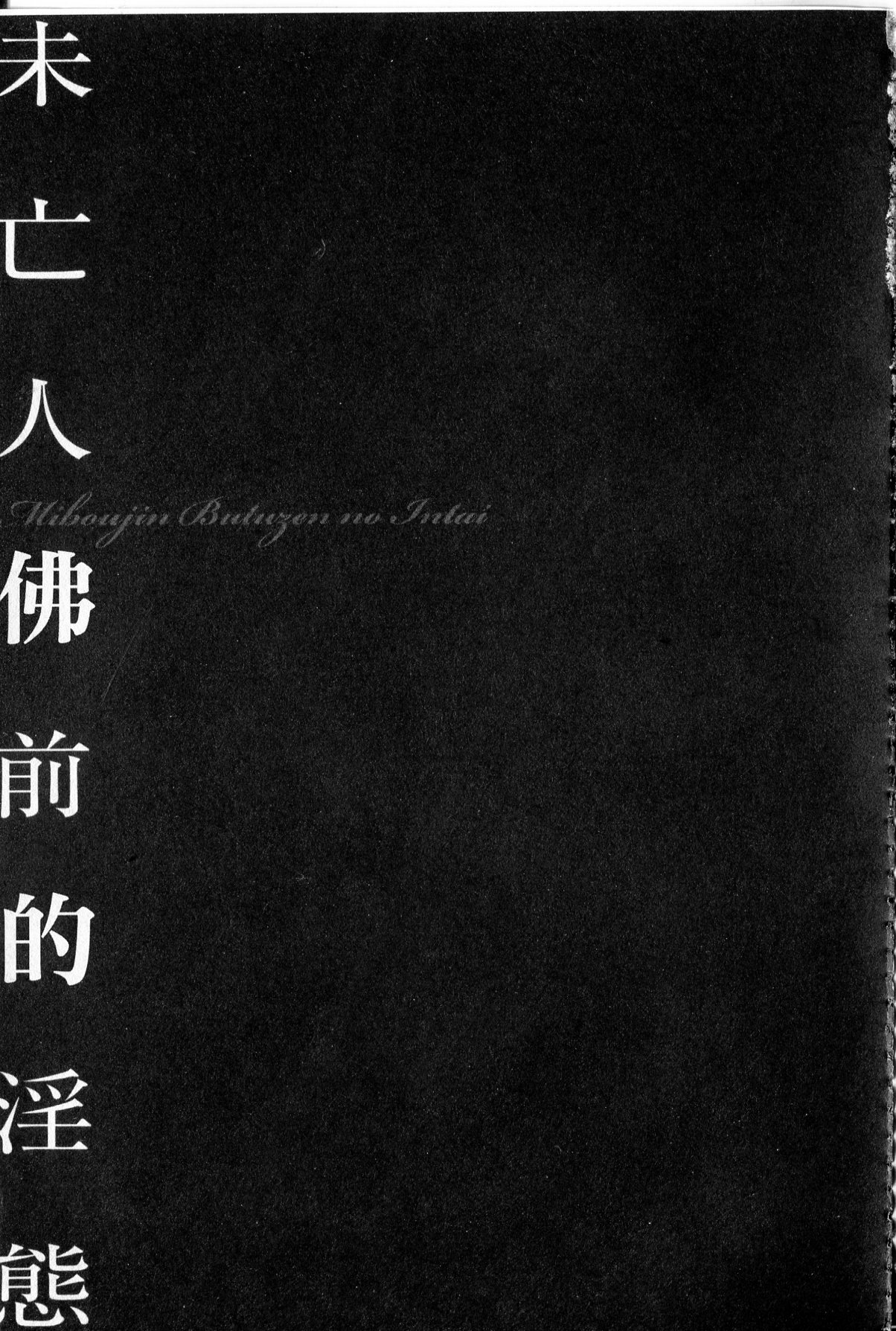 [鬼窪浩久] 隷嬢未亡人 真理子 [中国翻訳]