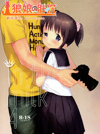 (C87) [不可不可 (関谷あさみ)] in the milk 4 [中国翻訳]