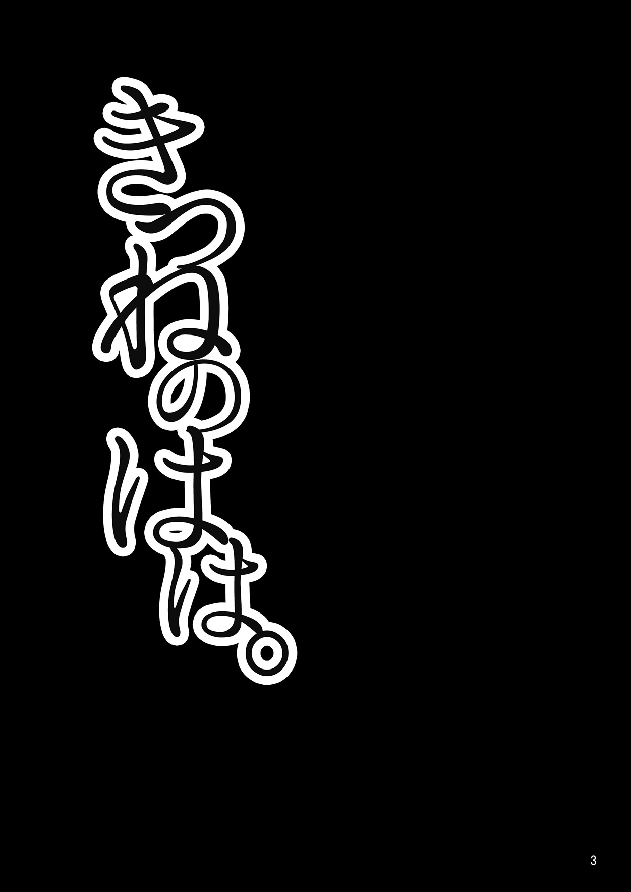 [卍天堂書店 (浪花道またたび)] きつねのはは。 [DL版]