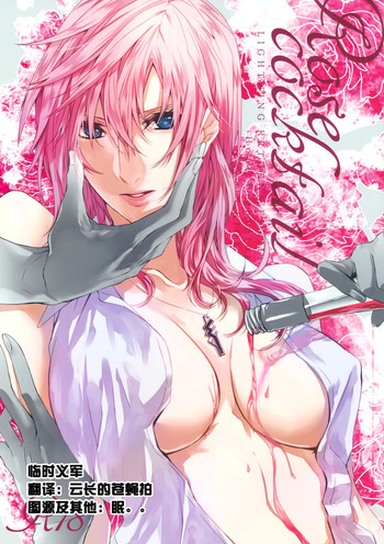 (C87) [CassiS (りおこ)] Rose cocktail (ファイナルファンタジーXIII) [中国翻訳]