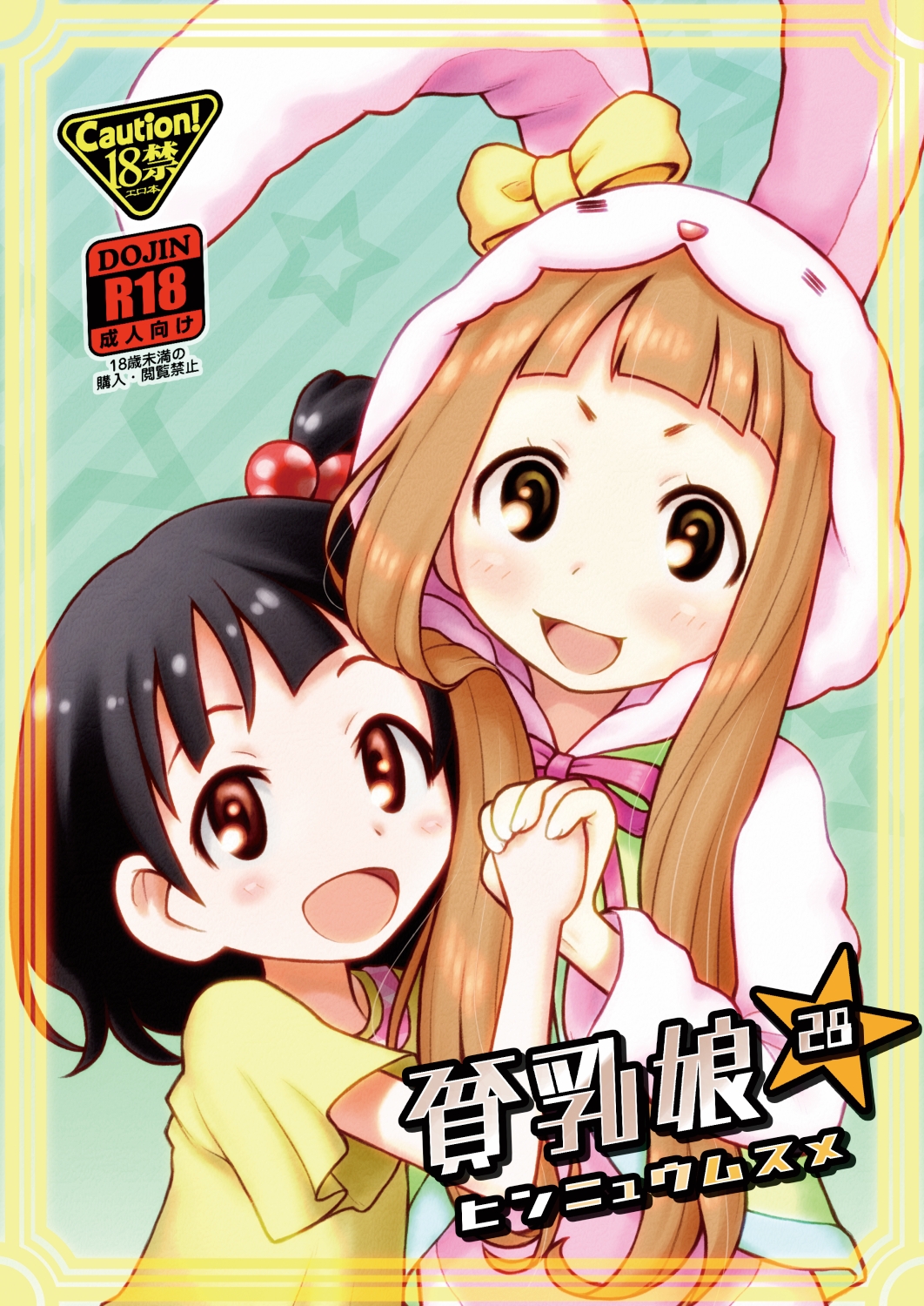 [あしの家 (たりる。)] 貧乳娘28 (アイドルマスター シンデレラガールズ) [DL版]