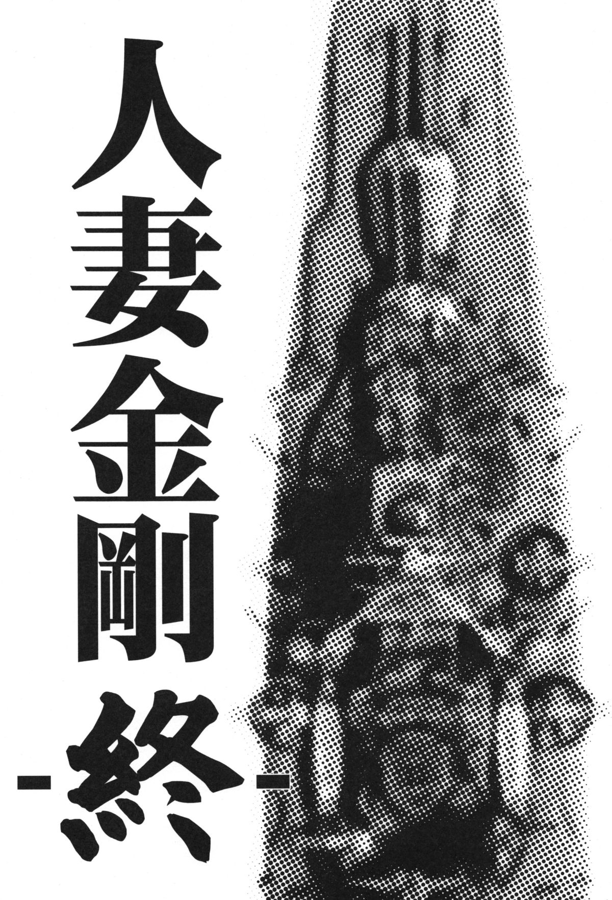 (C87) [わくわく動物園 (天王寺キツネ)] 人妻金剛 終 (艦隊これくしょん -艦これ-)