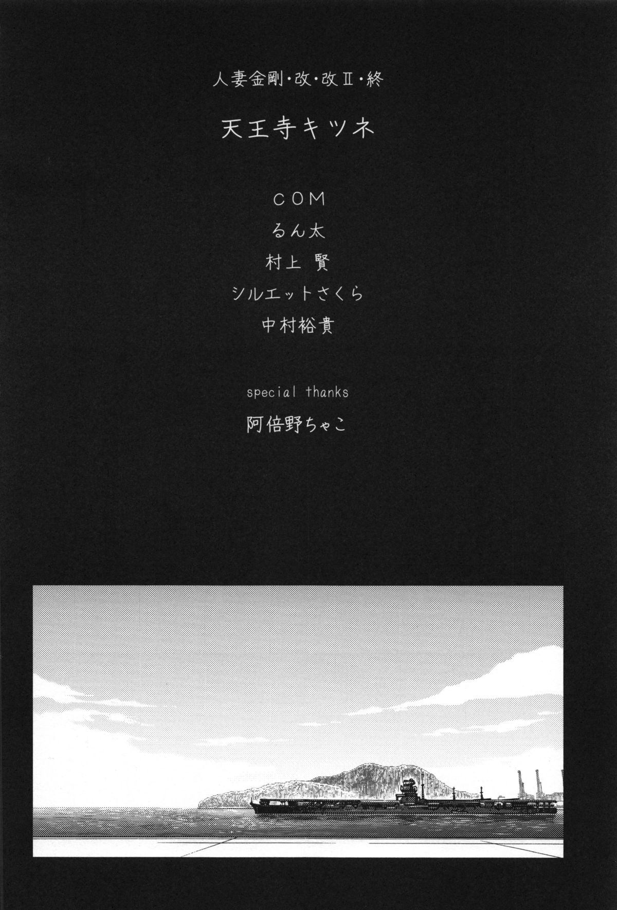 (C87) [わくわく動物園 (天王寺キツネ)] 人妻金剛 終 (艦隊これくしょん -艦これ-)