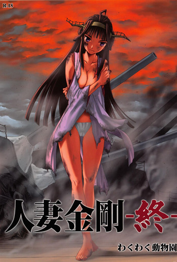 (C87) [わくわく動物園 (天王寺キツネ)] 人妻金剛 終 (艦隊これくしょん -艦これ-)