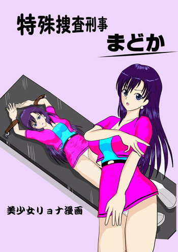 [MZの拳] 特殊捜査刑事まどか [DL版]