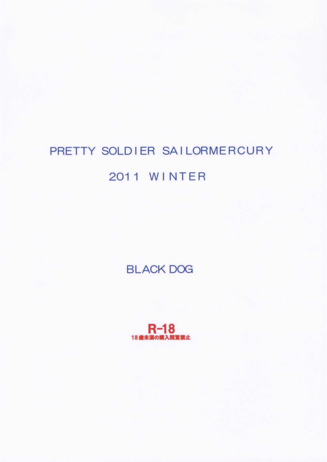 (C81) [BLACK DOG (黒犬獣)] SUBMISSION-R RE MERCURY(美少女戦士セーラームーン) [中国翻訳]