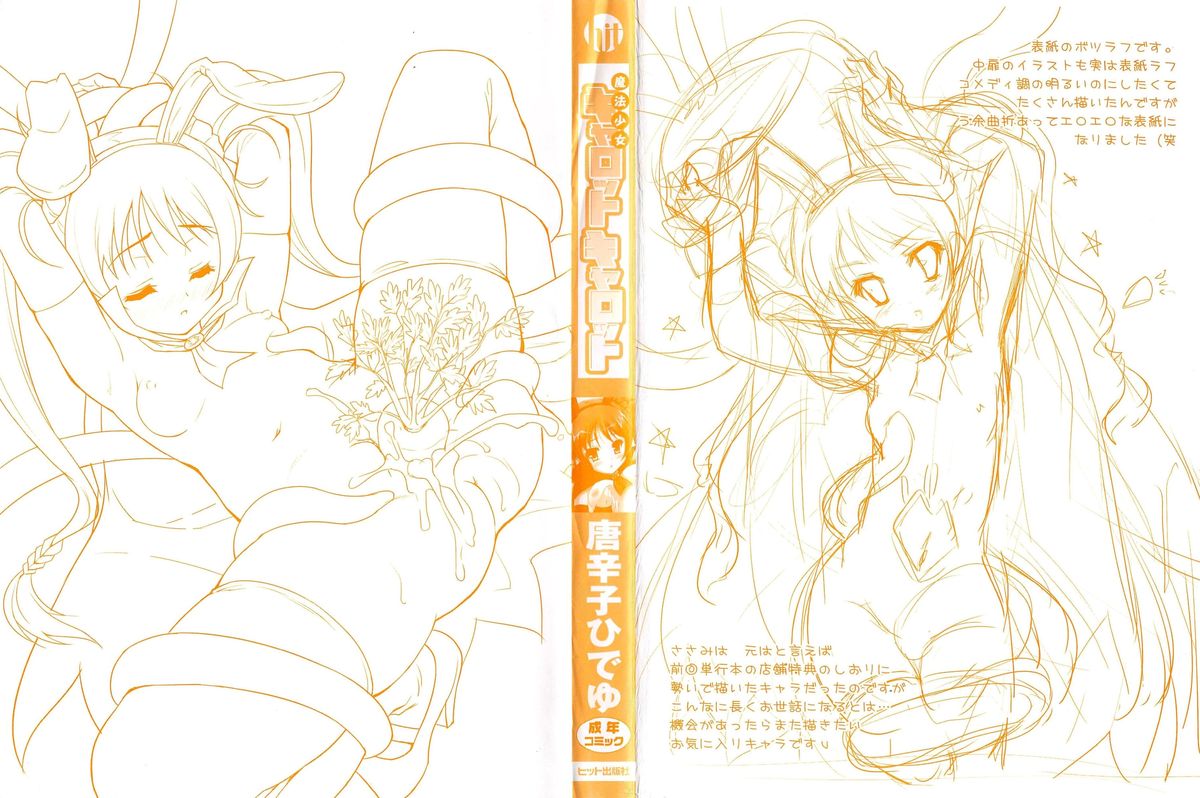 [唐辛子ひでゆ] 魔法少女キャロットキャロット