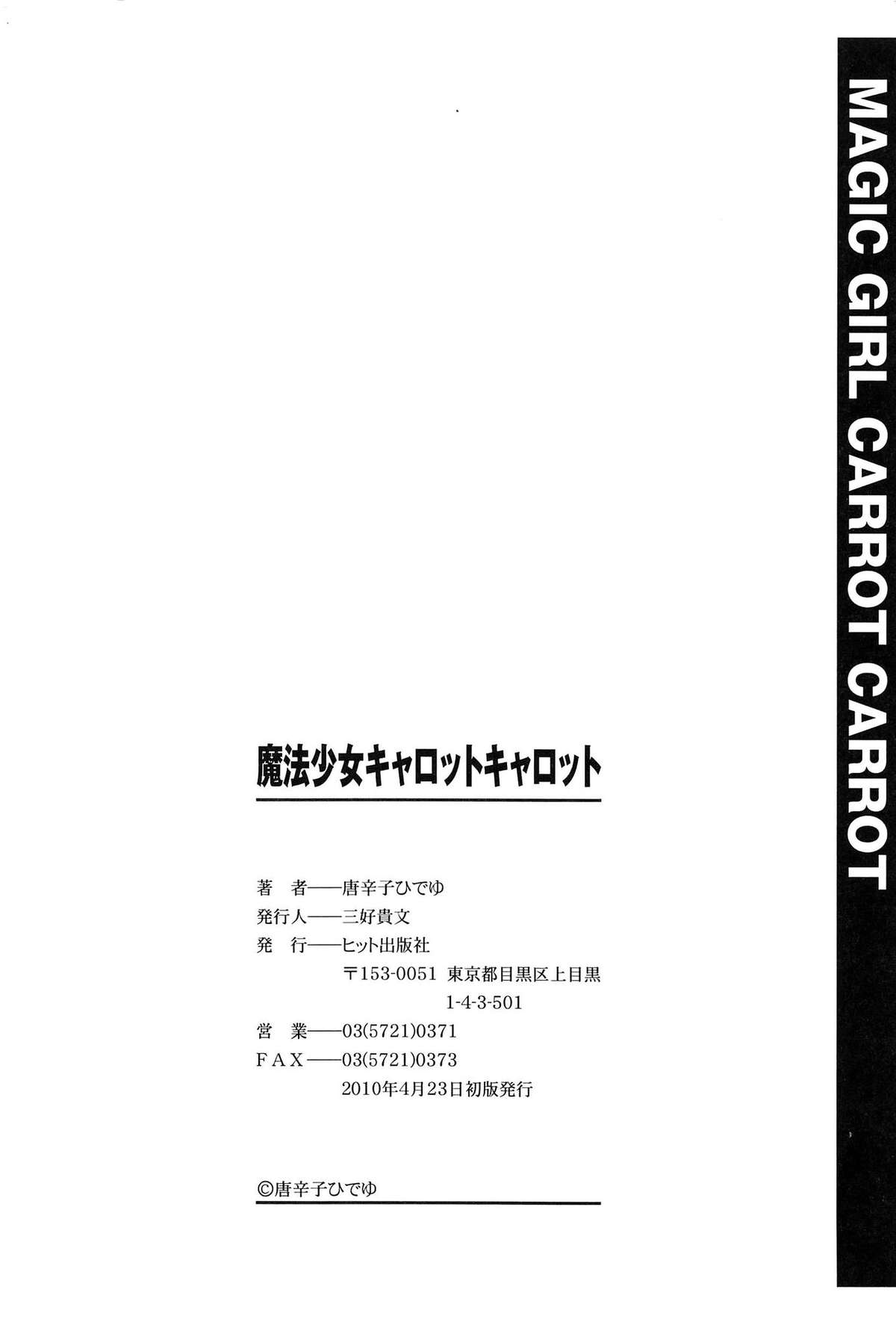 [唐辛子ひでゆ] 魔法少女キャロットキャロット