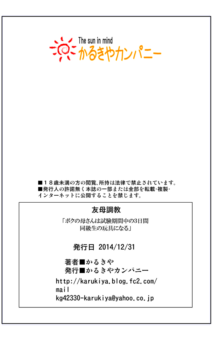 [かるきやカンパニー (かるきや)] 友母調教 『ボクの母さんは試験期間中の3日間、同級生の玩具になる』