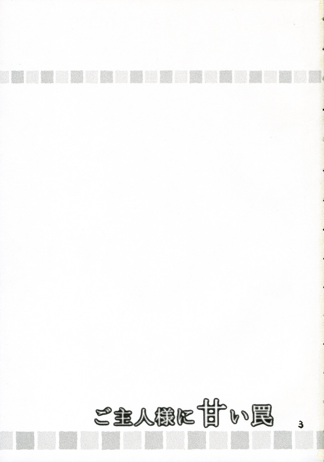 (C70) [ゆりりんの素 (けんどっく!、ゆり♡りん)] ご主人様に甘い罠