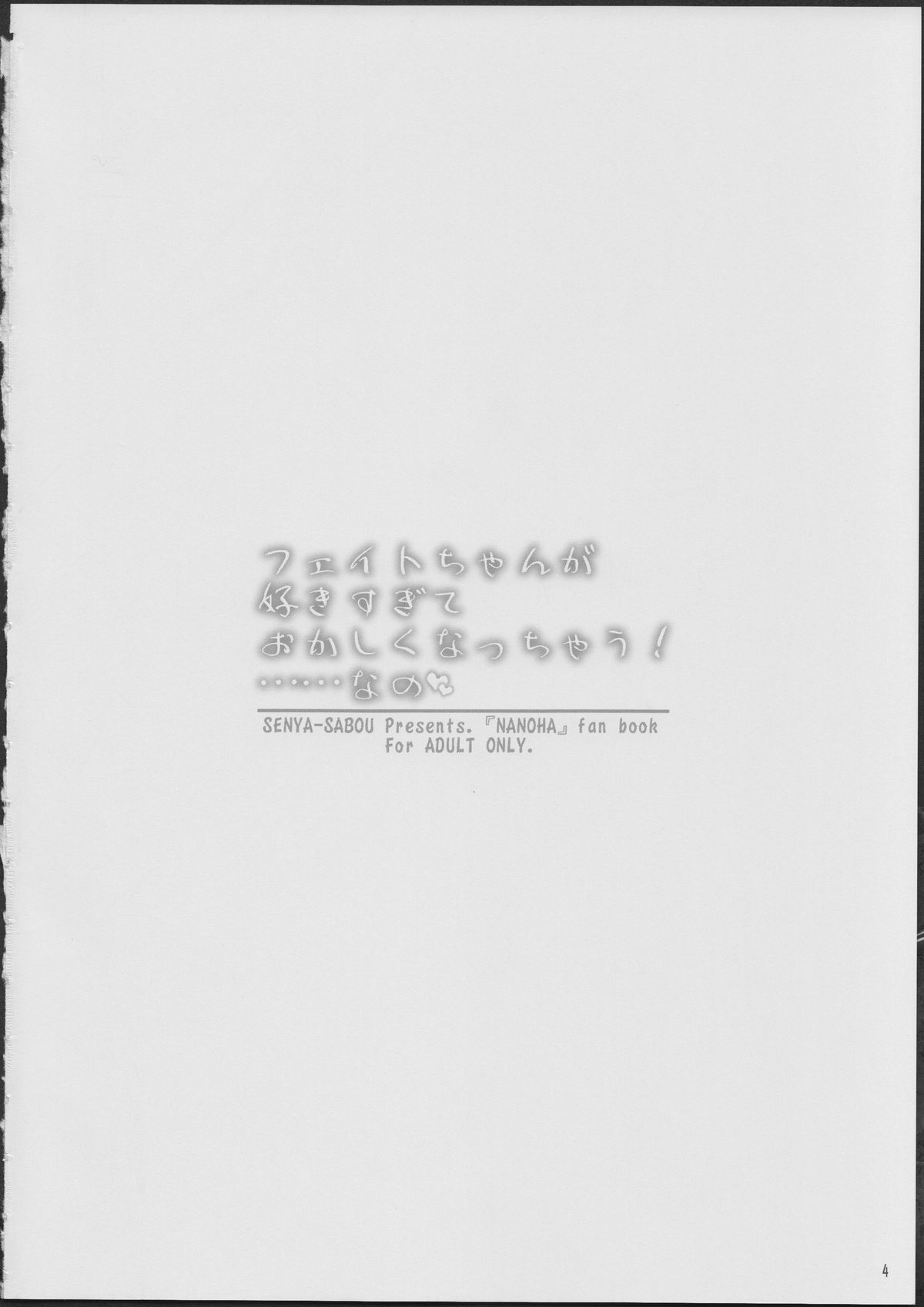 (C84) [千夜茶房 (α・アルフライラ)] フェイトちゃんが好きすぎておかしくなっちゃう!……なの (魔法少女リリカルなのは)