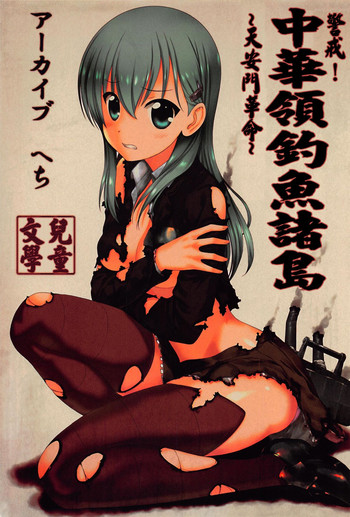 (C87) [アーカイブ (へち)] 哨戒セヨ! 日本領尖閣諸島～天安門で革命を (艦隊これくしょん -艦これ-) [中国翻訳]