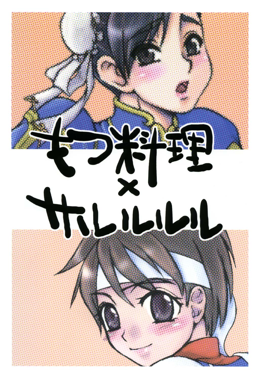 (Cレヴォ35) [もつ料理、サルルルル (ドルリヘコ、もつ)] なのはな体操 (よろず)