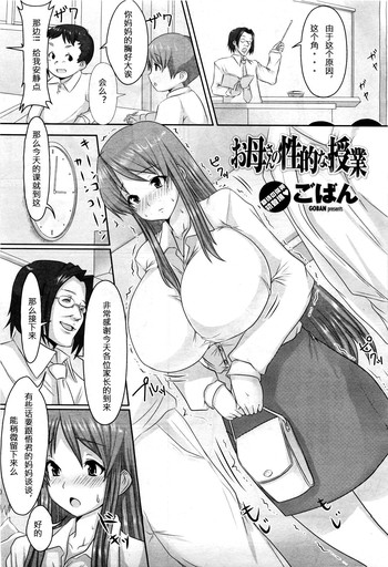 [ごばん] お母さんの性的な授業 (COMIC 桃姫 2010年3月号) [中国翻訳]