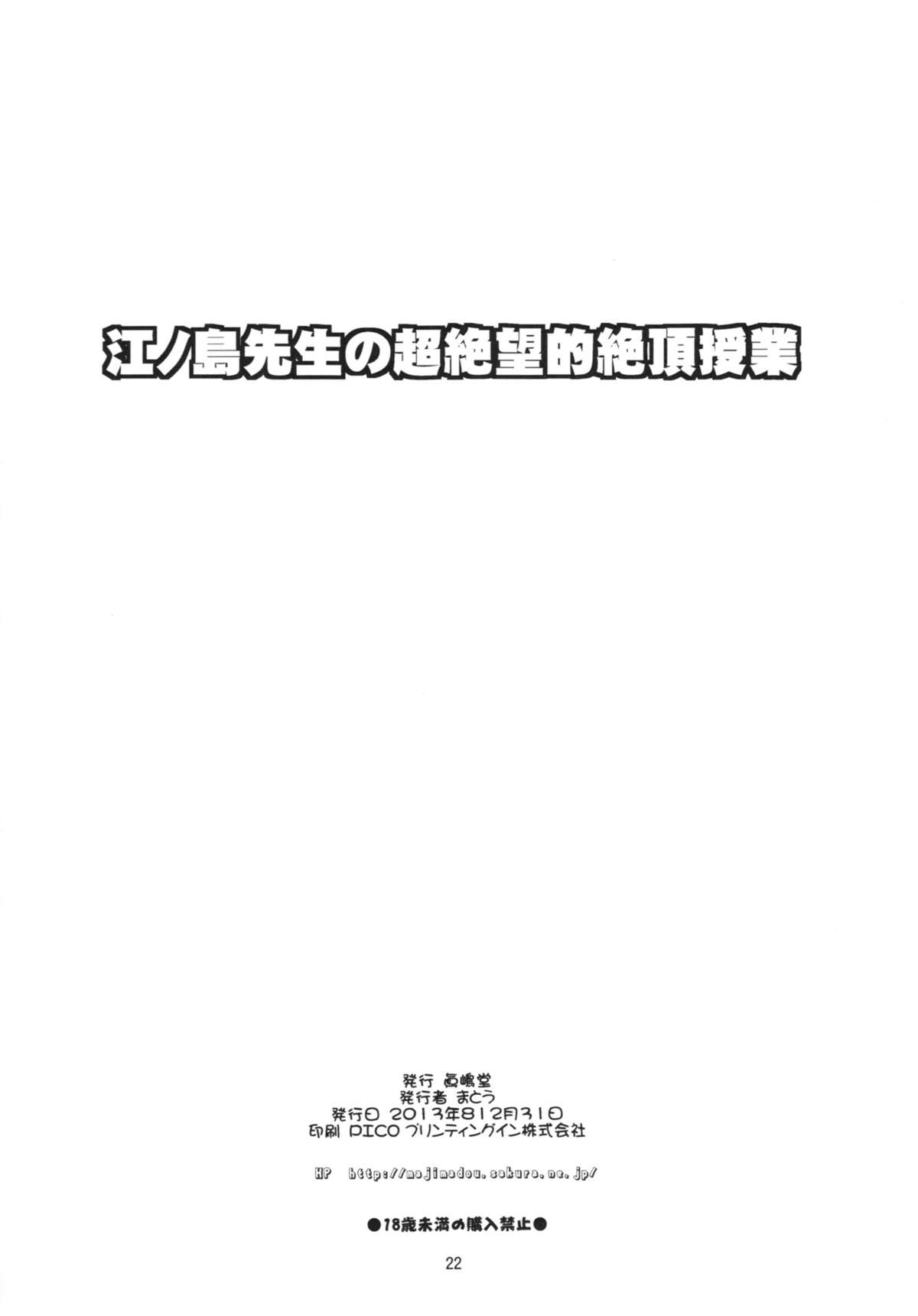 (C85) [眞嶋堂 (まとう)] 江ノ島先生の超絶望的絶頂授業 ＋ふたけっとペーパー (ダンガンロンパ)