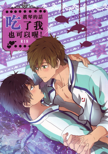 (SPARK9) [避難回収桶 (Mina)] 真琴なら食べられてもいいよ (Free!) [英訳] [無修正]