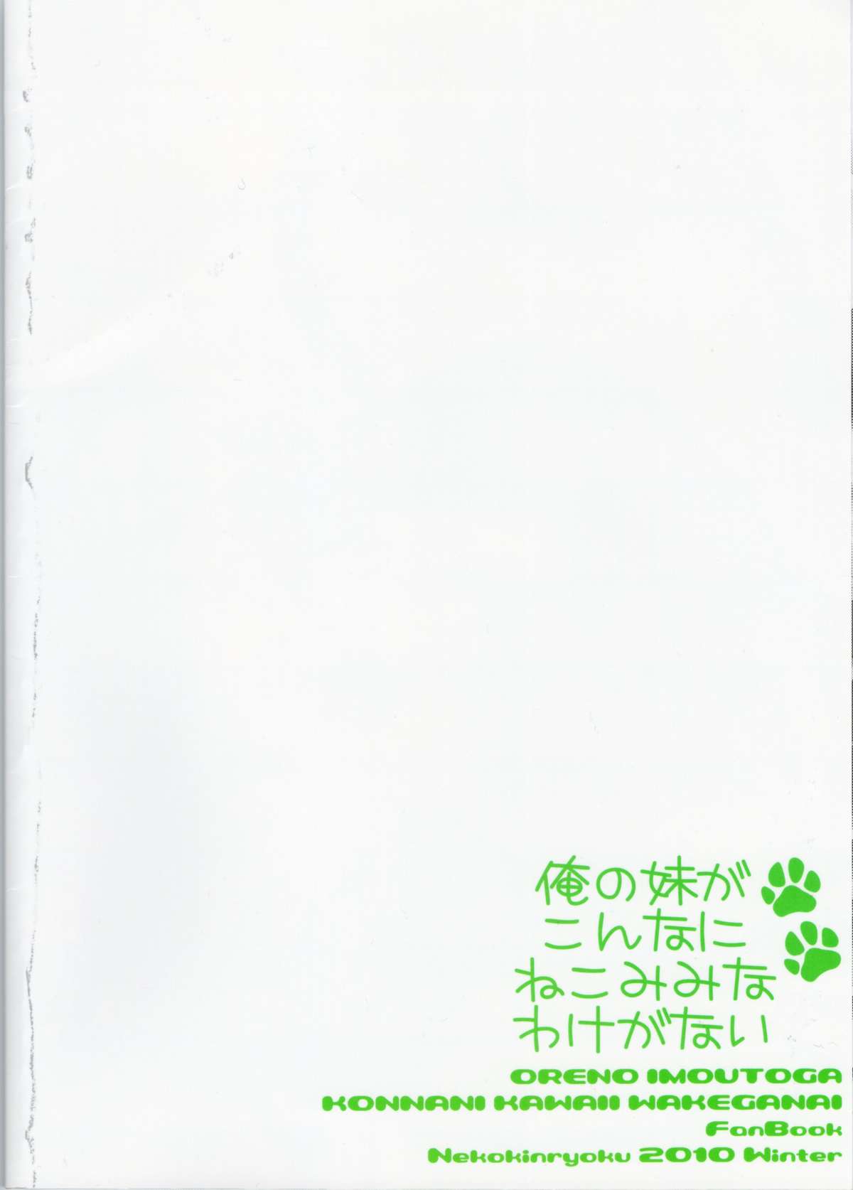 (C79) [猫禁猟区 (ねこねこ)] 俺の妹がこんなにねこみみなわけがない (俺の妹がこんなに可愛いわけがない)