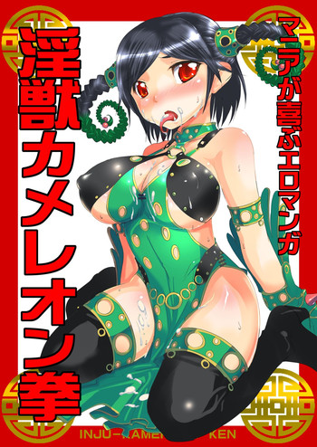 [A-WALKS (藤島製１号)] マニアが喜ぶエロマンガ『淫獣カメレオン拳』 (獣拳戦隊ゲキレンジャー) [DL版]