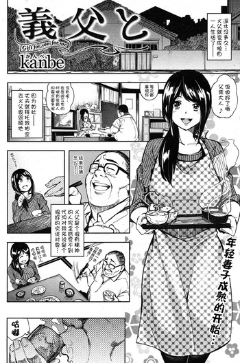 [kanbe] 義父と [中国翻訳]