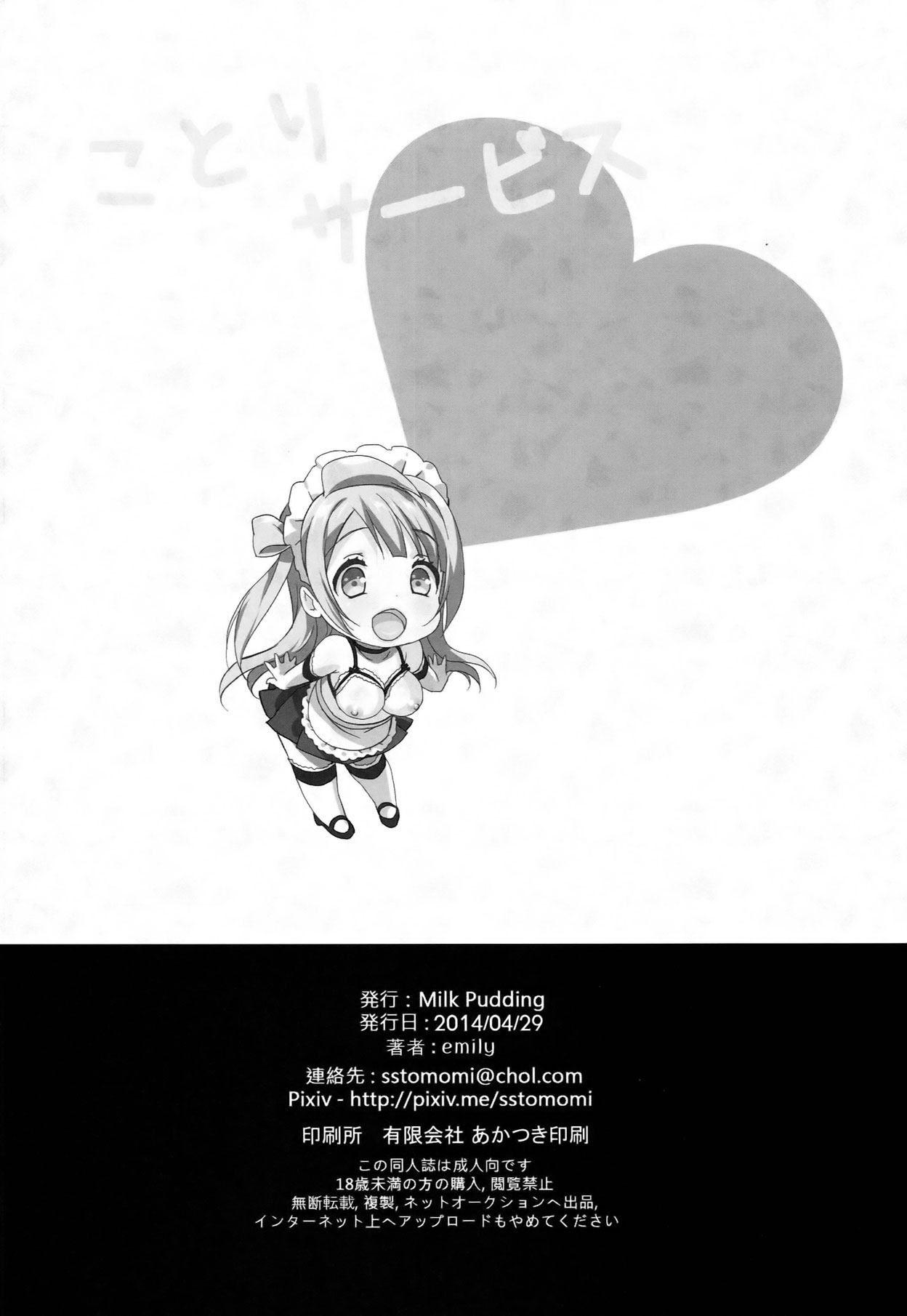 (COMIC1☆8) [Milk Pudding (emily)] ことりサービス (ラブライブ!) [英訳]