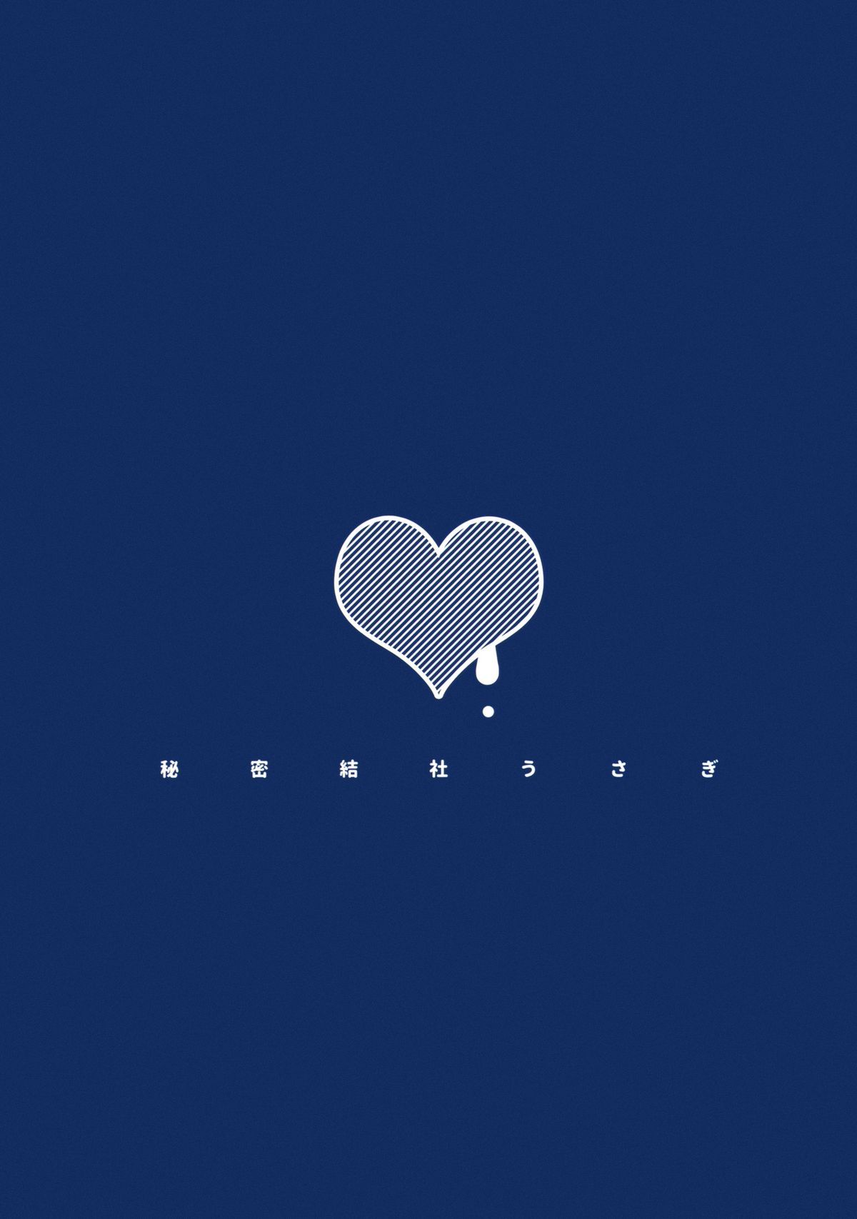 (C87) [秘密結社うさぎ (だんちょ)] 脱がされ委員長 +ペーパー