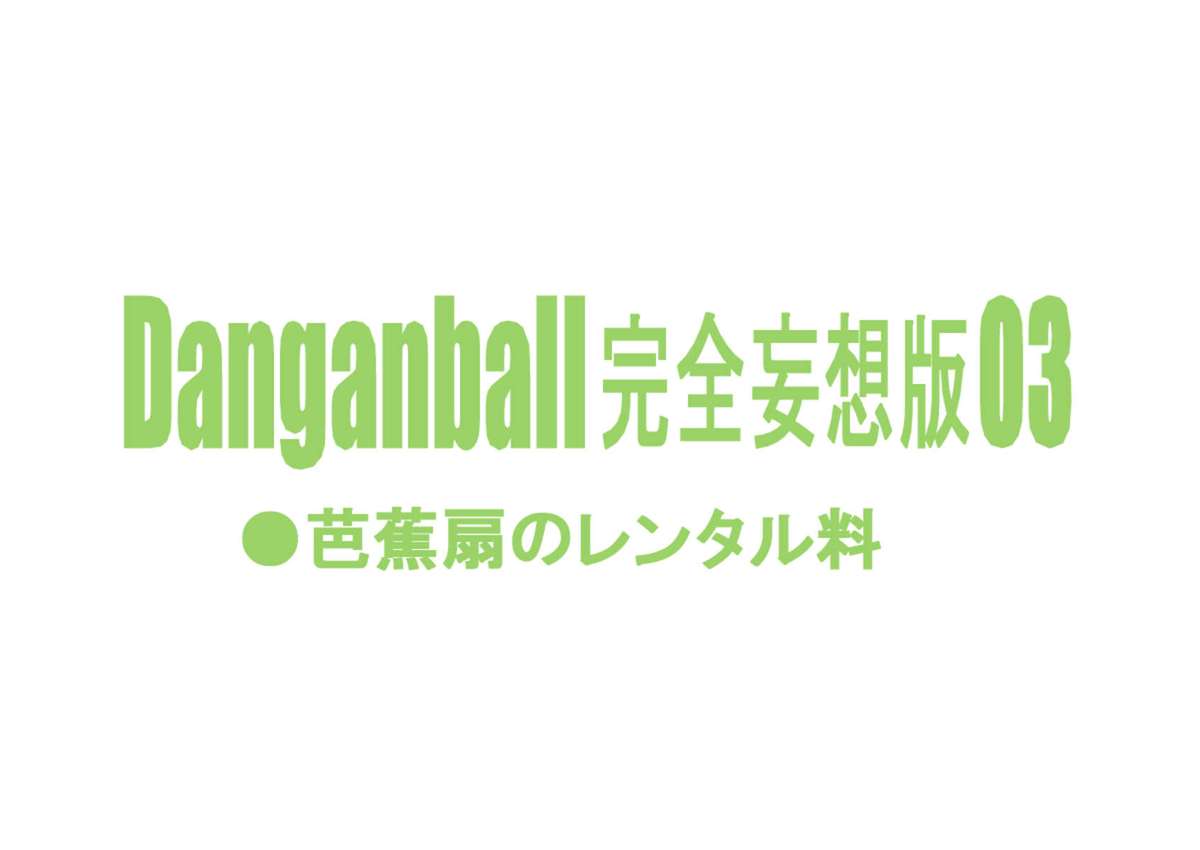 [ダンガンマイナーズ] DANGAN BALL 完全妄想版 03 (ドラゴンボール) [英訳]