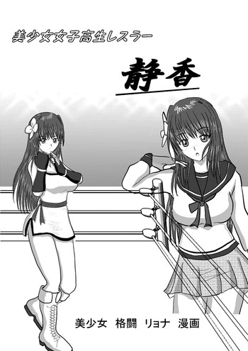 [MZの拳] 美少女女子高生レスラー静香 [DL版]