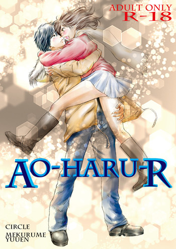 [目眩悠遠（野原もにょらる）] AO-HARU-R [ブルースプリングライド]サンプル