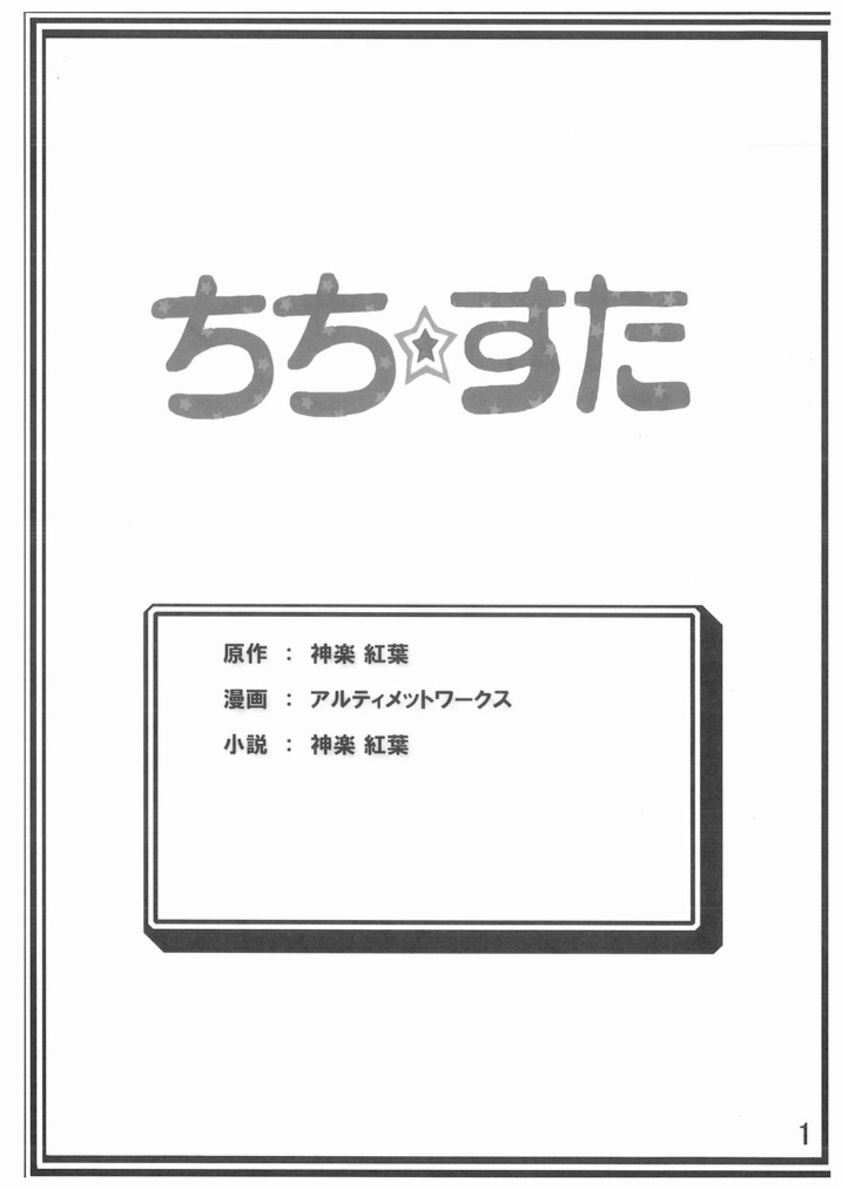 [アルティメットワークス(神楽紅葉)] ちち☆すた (らき☆すた) [DL版]