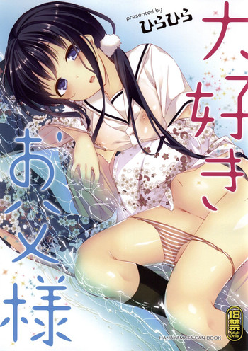 (C86) [ひらひら (ひらり)] 大好きお父様 (ハナヤマタ)