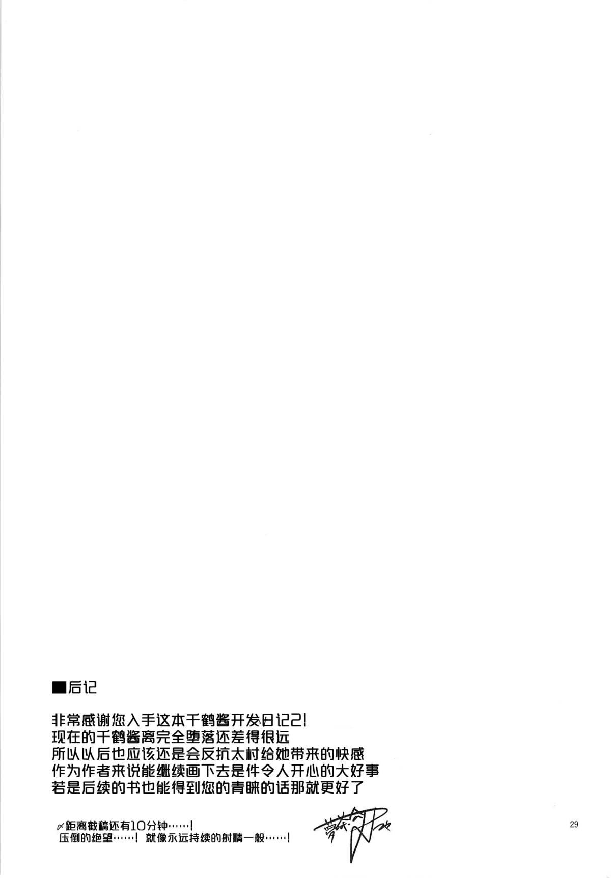 (C87) [夢茶会 (むちゃ)] 千鶴ちゃん開発日記2 [中国翻訳]