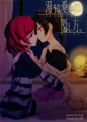 (C87) [LIMIT (結うき。, ガイ)] 漫ろな愛の隠し方。 (ラブライブ!)
