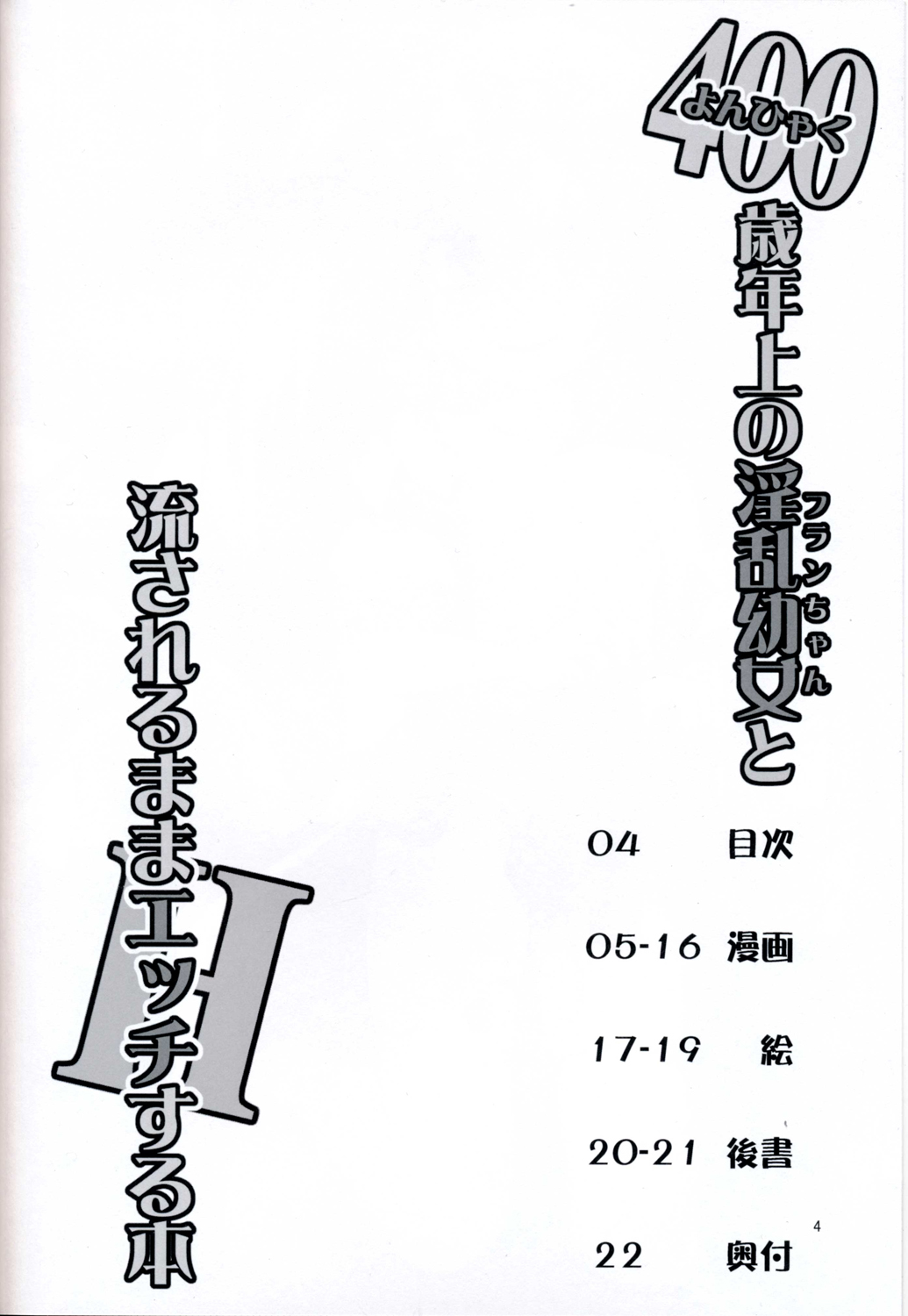 (C87) [天使の羽 (蘭戸せる)] 400歳以上年上のフランちゃんと流されるままHする本 (東方Project) [中国翻訳]