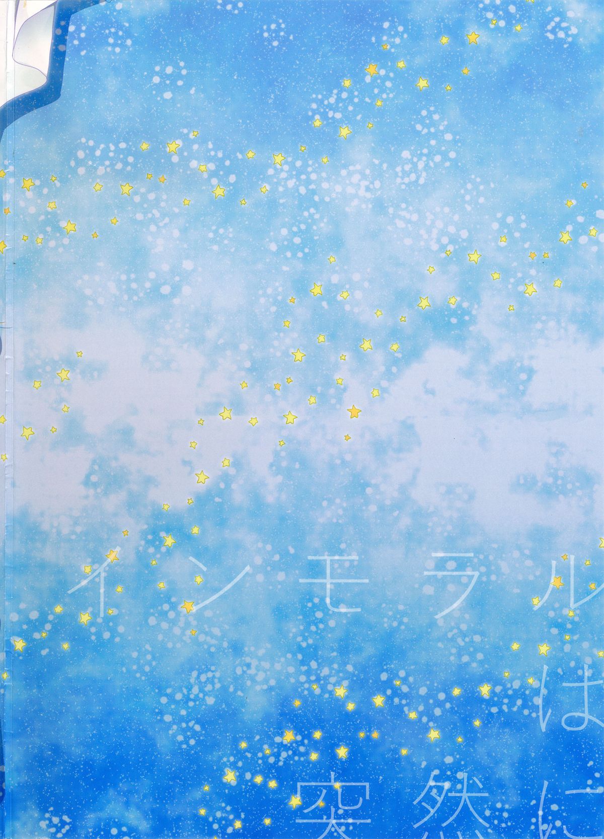 (C87) [フレンチカンカン (千々石さわ)] インモラルは突然に (悪魔のリドル)