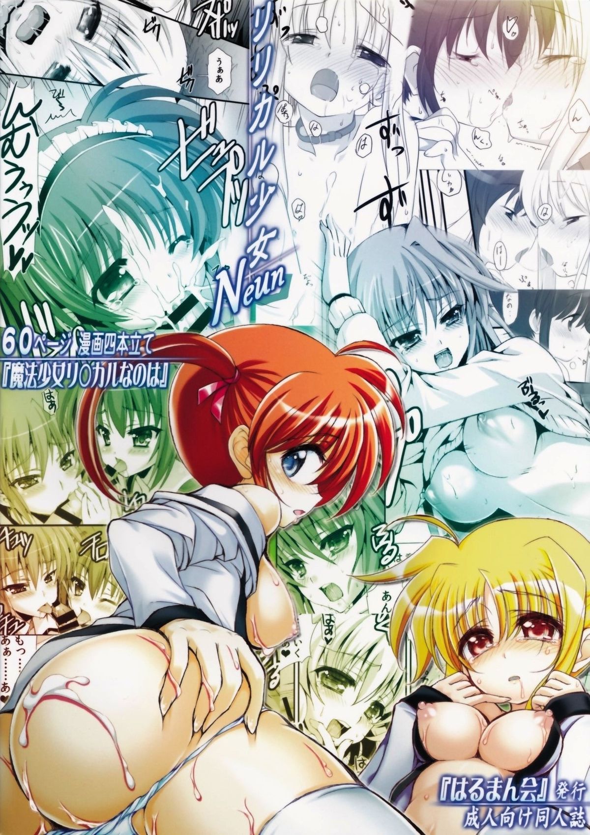 (C87) [はるまん会 (ハルマ刻彦, 倉藤, あじょぁ)] リリカル少女Neun (魔法少女リリカルなのは)