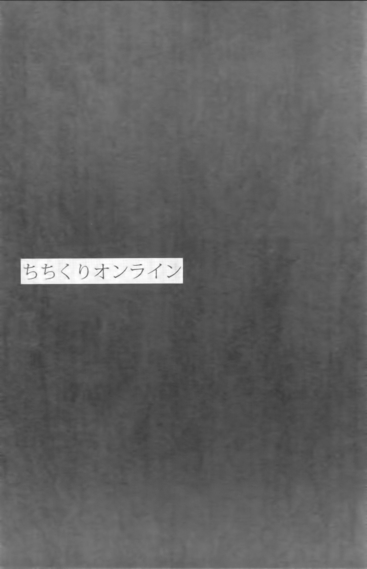 (C83) [おとな出版 (ひつじたかこ)] ちちくりオンライン (ソードアート・オンライン) [中国翻訳]