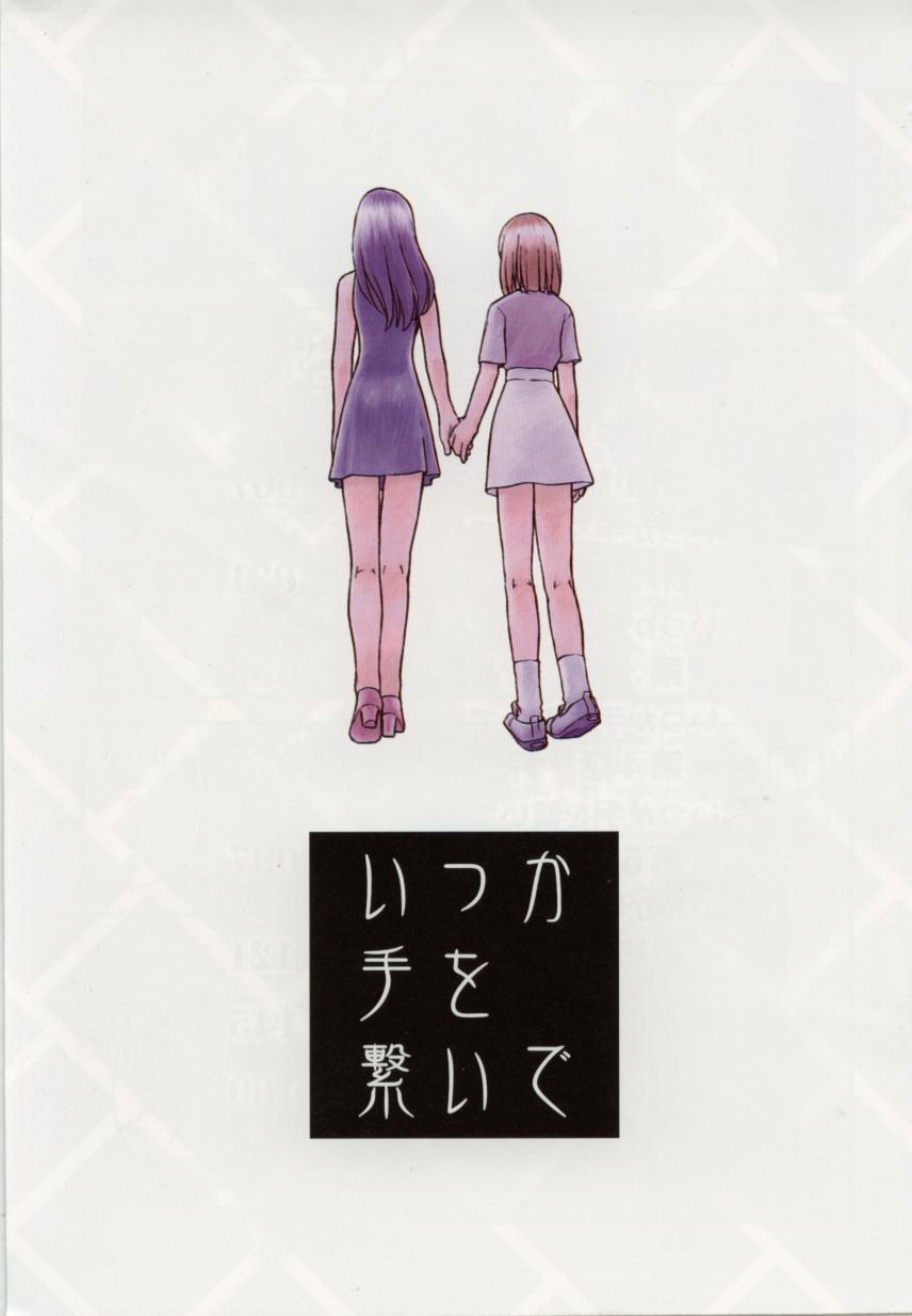 [緋村えいじ] いつか手を繋いで