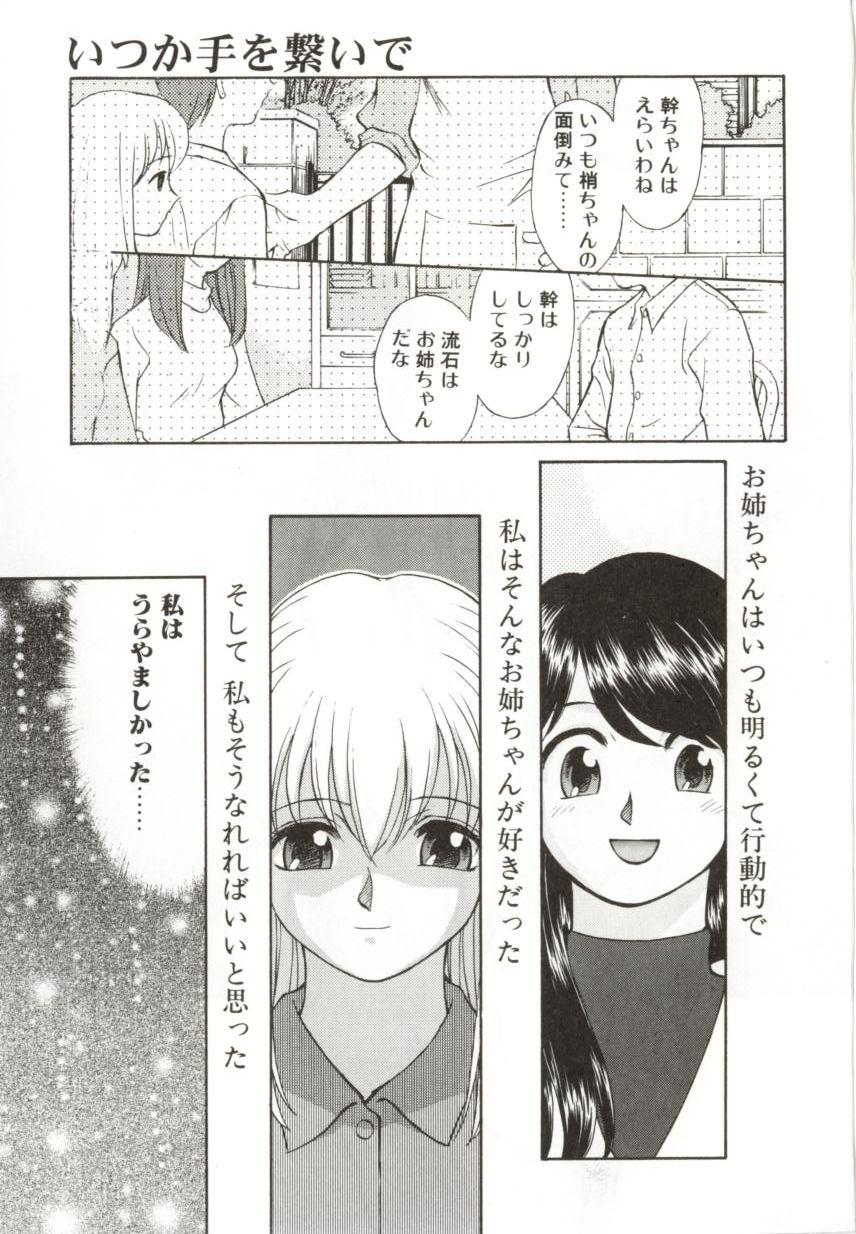 [緋村えいじ] いつか手を繋いで