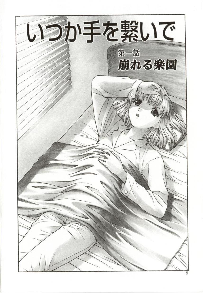 [緋村えいじ] いつか手を繋いで