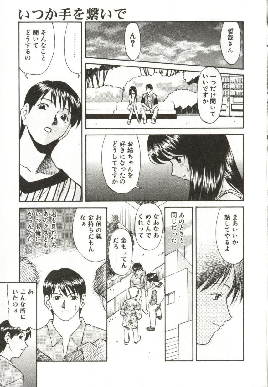 [緋村えいじ] いつか手を繋いで