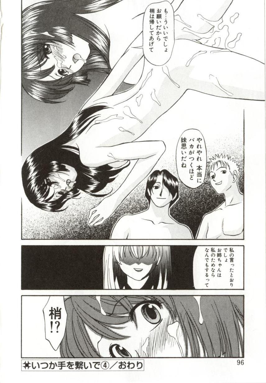 [緋村えいじ] いつか手を繋いで