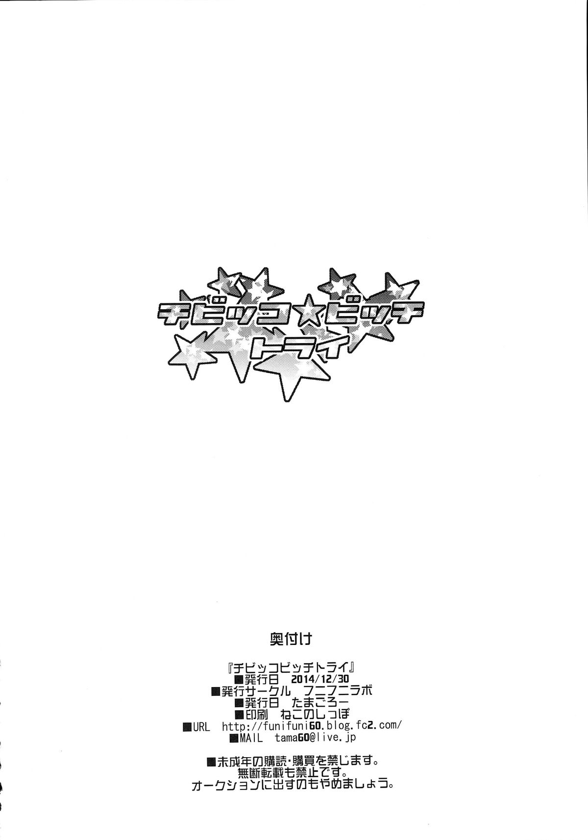 (C87) [フニフニラボ (たまごろー)] チビッコビッチトライ (ガンダムビルドファイターズトライ) [中国翻訳]