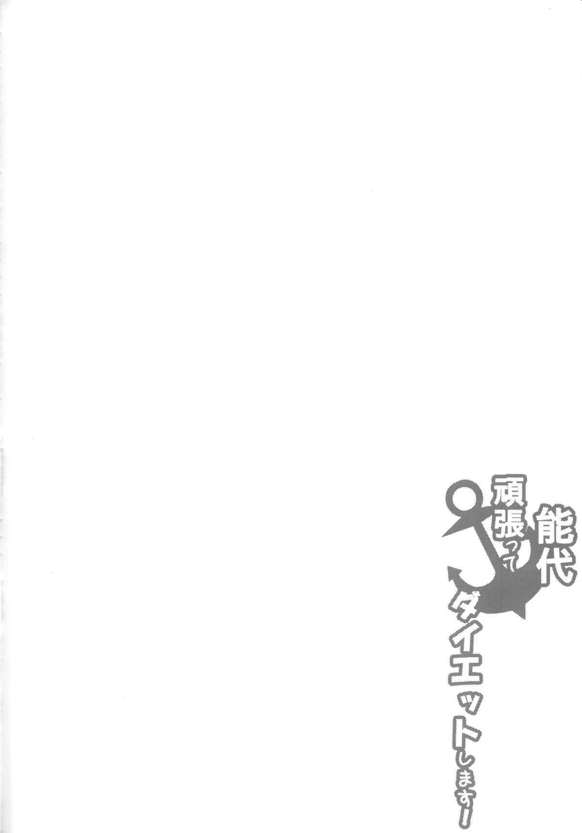 (C87) [odin (黒川IZUMI)] 能代頑張ってダイエットします! (艦隊これくしょん -艦これ-)