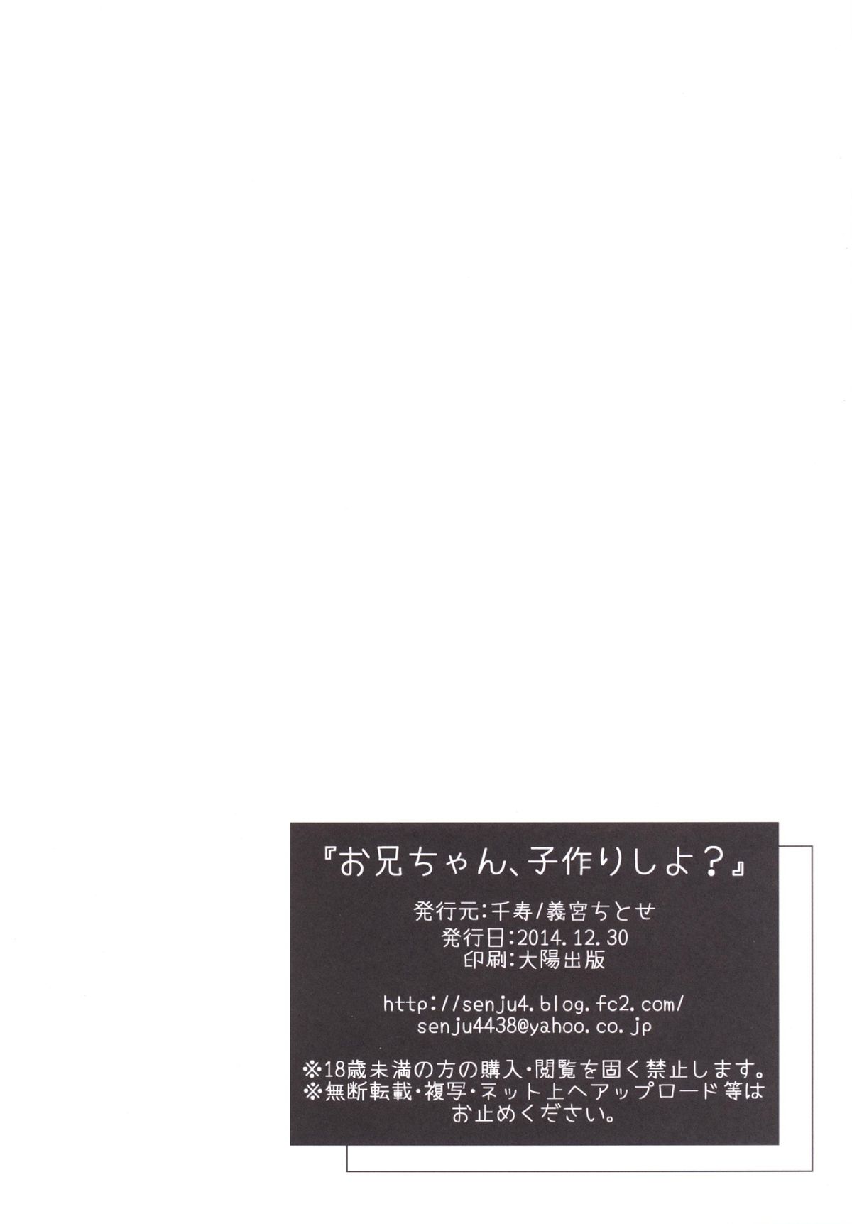 (C87) [千寿 (義宮ちとせ)] お兄ちゃん、子作りしよ?