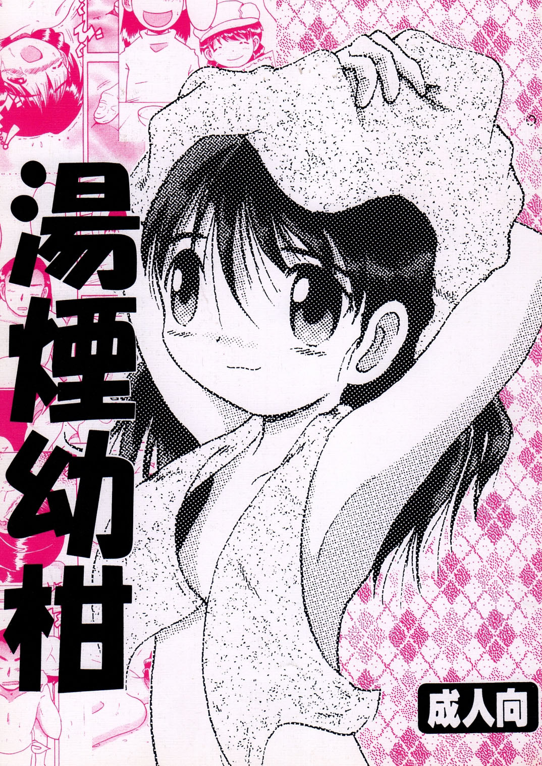 [マルチビタミン]湯煙幼かん